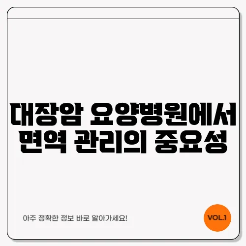 대장암 요양병원에서 면역 관리의 중요성