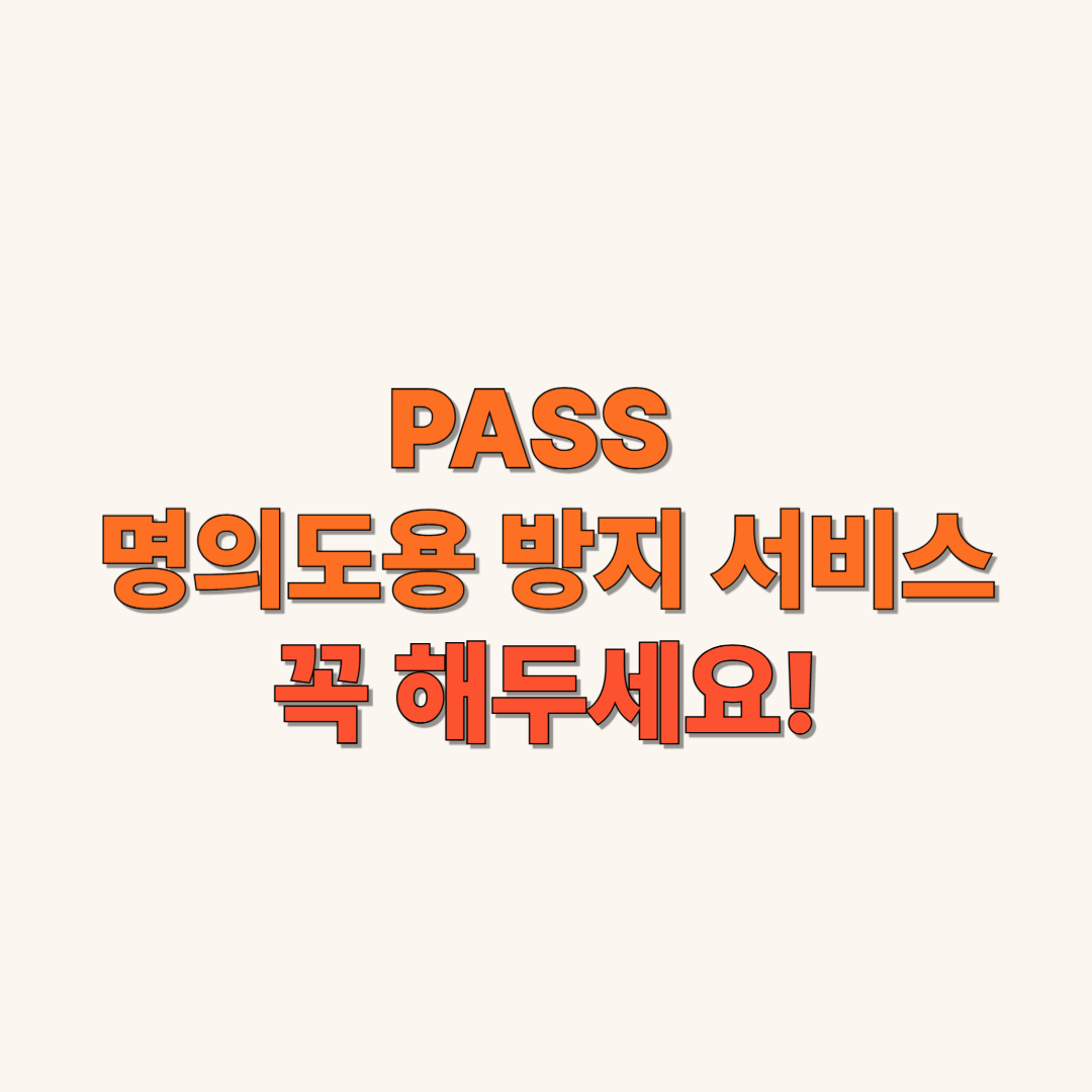 pass 명의도용 방지 서비스 신청방법