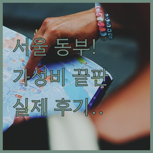 서울 동부권 가성비 숙소 추천 리스트..