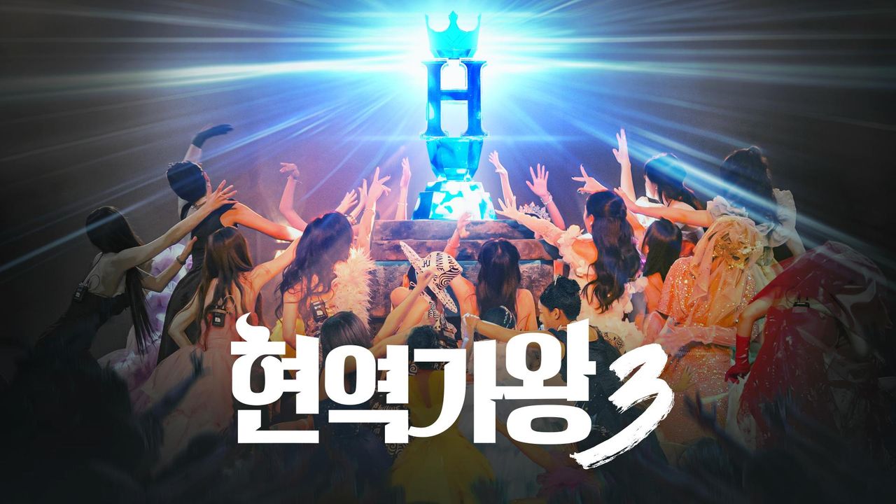 현역가왕3