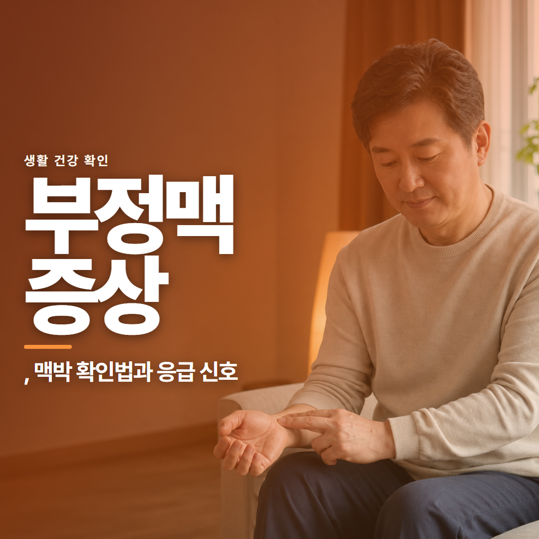 부정맥 증상 &middot; , 맥박 확인법과 응급 신호