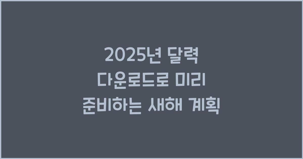 2025년 달력 다운로드