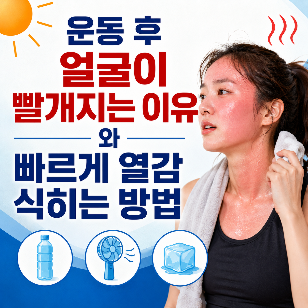 운동 후 얼굴이 빨개지는 이유와 빠르게 열감 식히는 방법