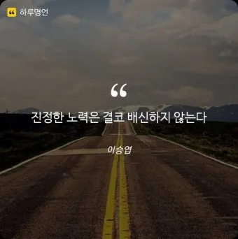 노력은 결코 배신하지 않는다 성공을 위한 자기계발 전략_9