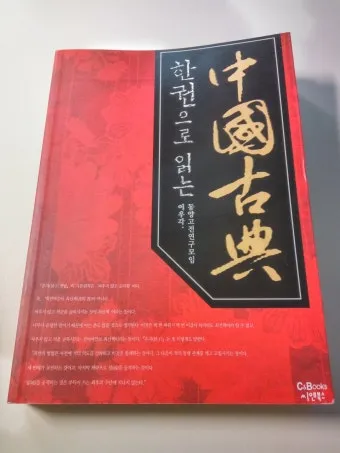 중국 고전이 전하는 처세술과 인간관계_9