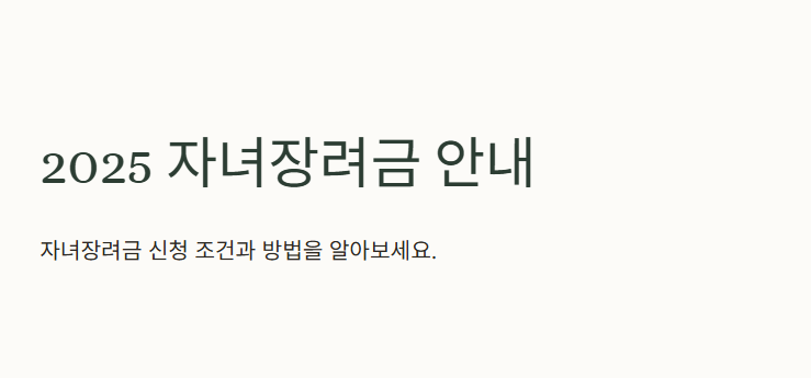 2025 자녀장려금 조건 대상(+ 신청 바로가기)