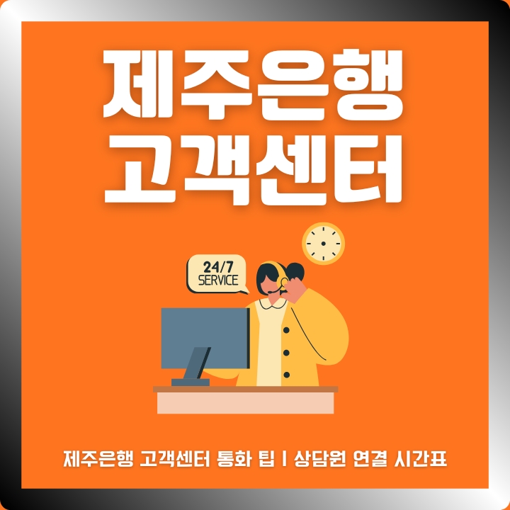 제주은행 고객센터 이용방법에 대한 글의 썸네일