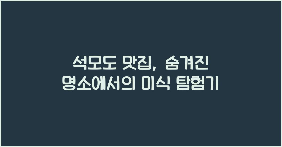석모도 맛집