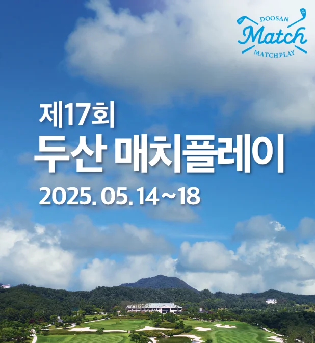 두산 매치플레이 조편성표 경기방식 우승상금