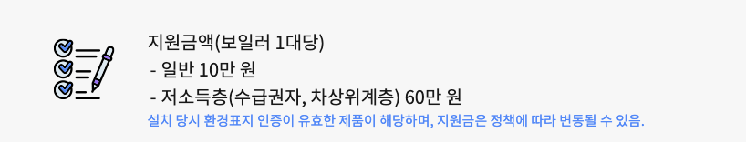 친환경 보일러 보조금 신청 안내