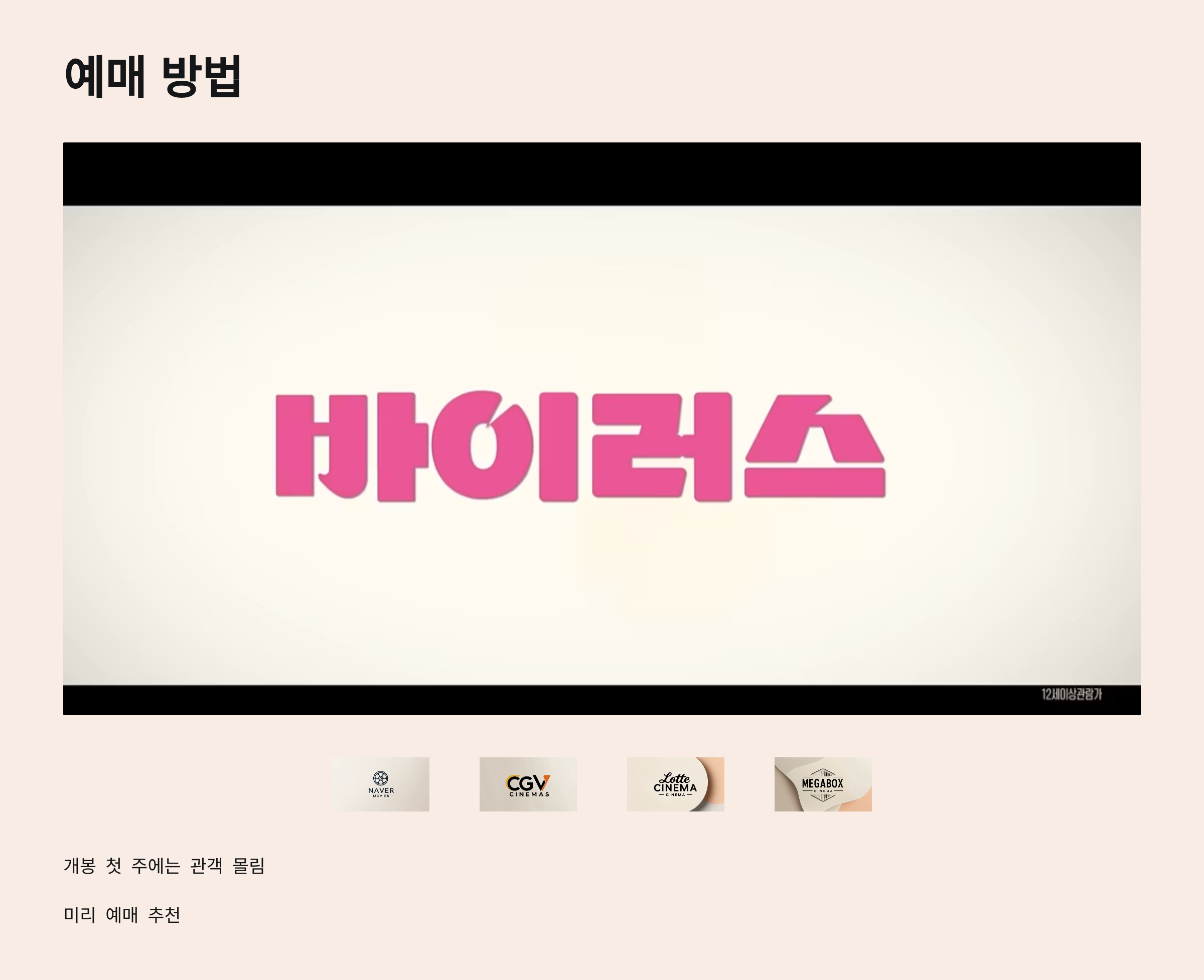 7_영화 바이러스 예매 방법