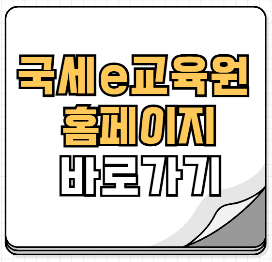 국세e 교육원