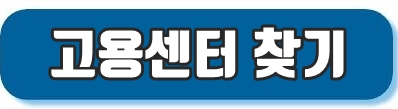 고용센터찾기