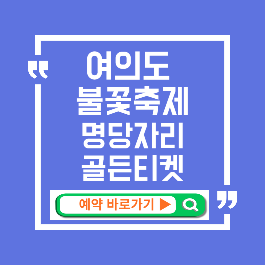 2024 여의도 불꽃축제