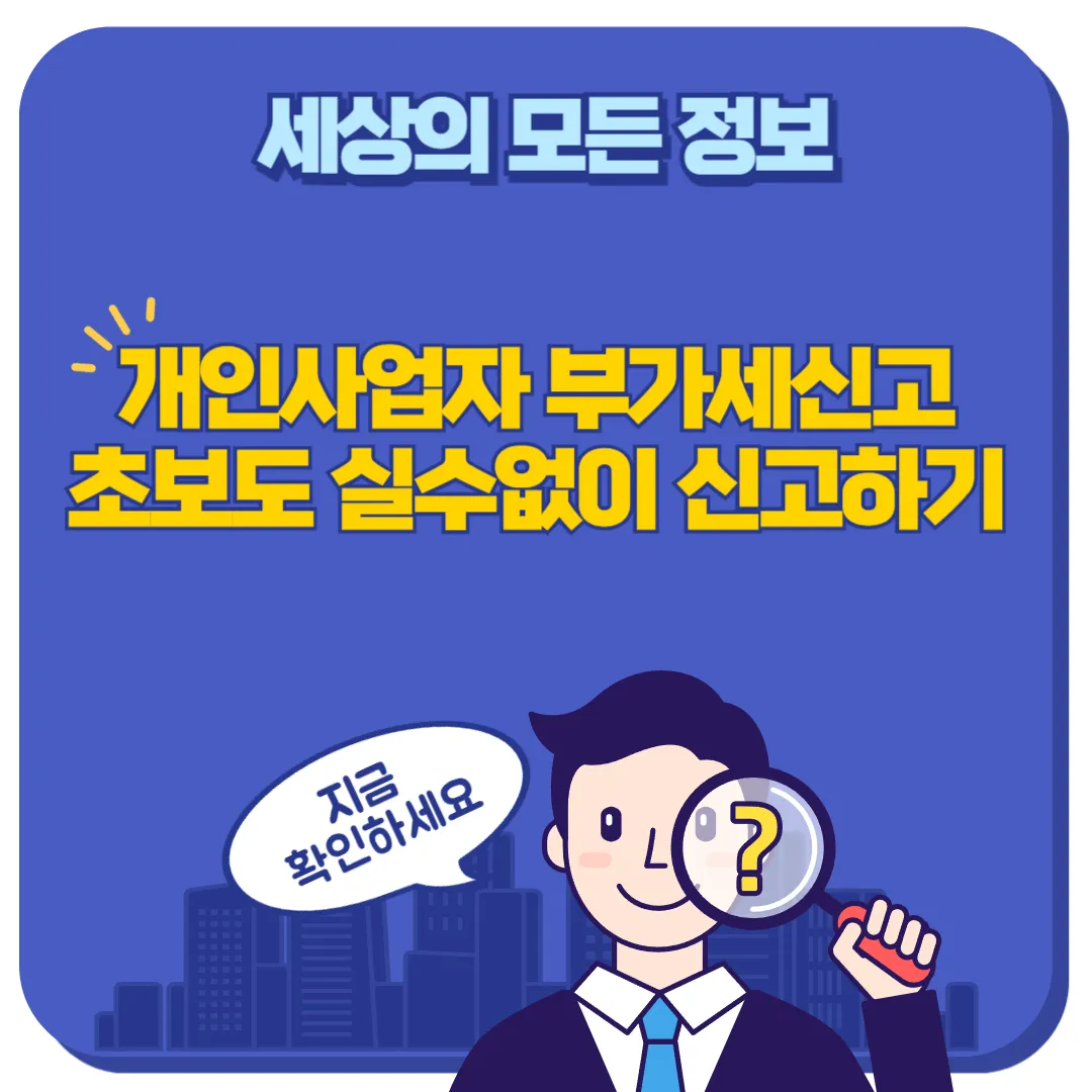 개인사업자 부가세신고 썸네일