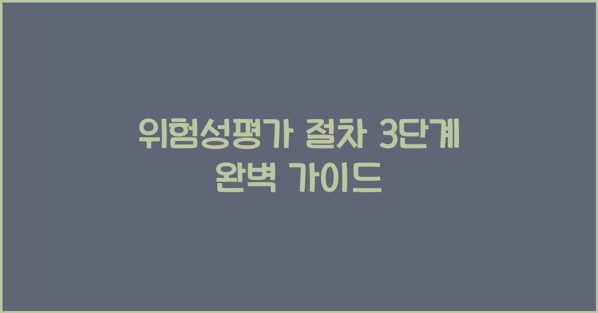 위험성평가 절차 3단계