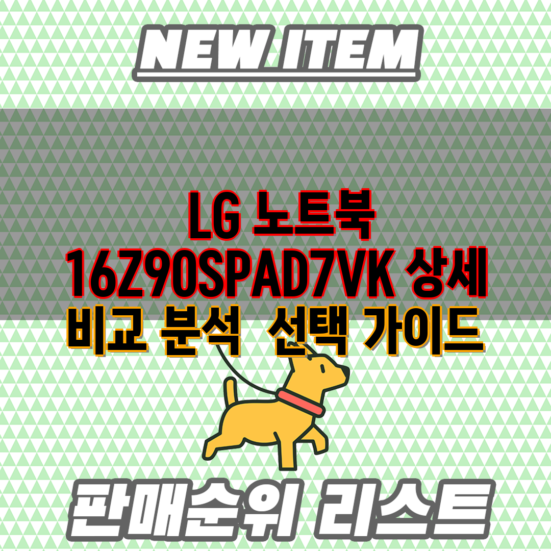  LG 노트북 16Z90SPAD7VK 상세 비교 분석 