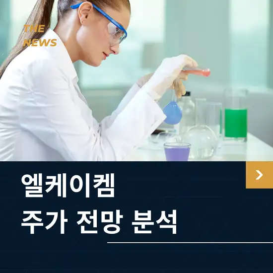 엘케이켐 주가 전망 및 분석