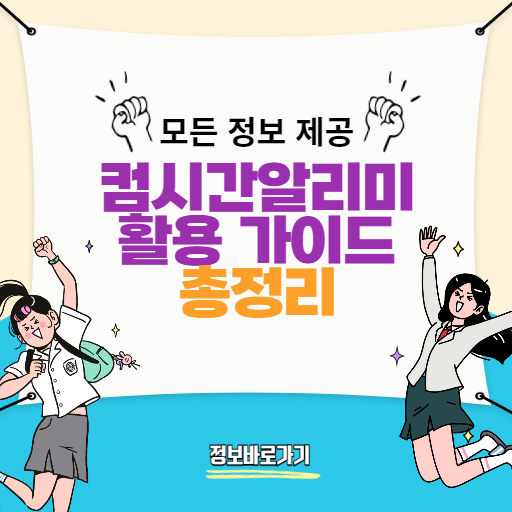 컴시간알리미