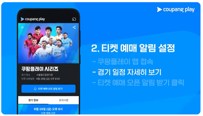 2024 쿠팡플레이 시리즈 티켓 예매 방법과 주의 상황