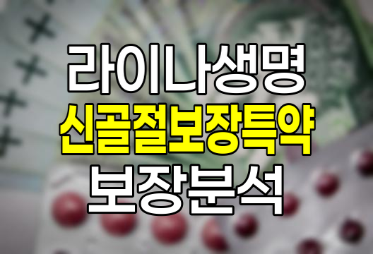 라이나생명 신골절보장특약 보장내용과 가입조건