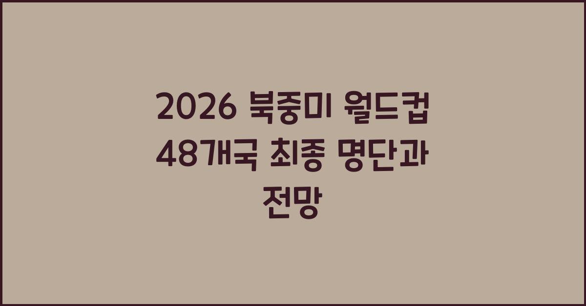 2026 북중미 월드컵 48개국