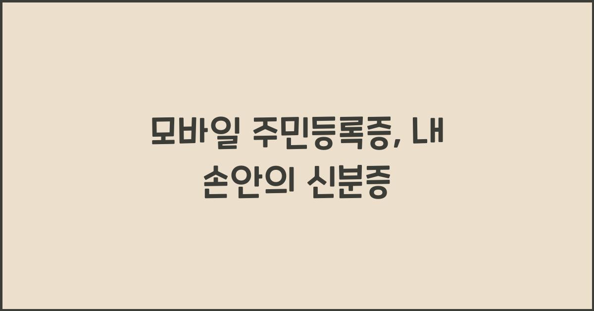 모바일 주민등록증