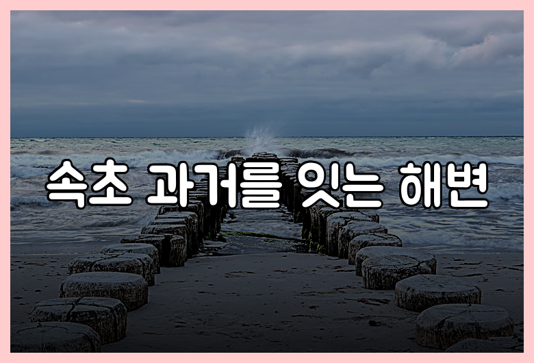 속초 과거를 잇는 해변