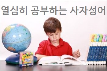 열심히 공부하는 사자성어