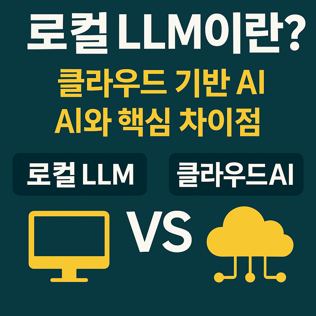 로컬 LLM과 클라우드 AI의 차이점을 비교한 인포그래픽