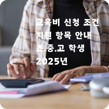 교육비 신청 조건 지원 항목