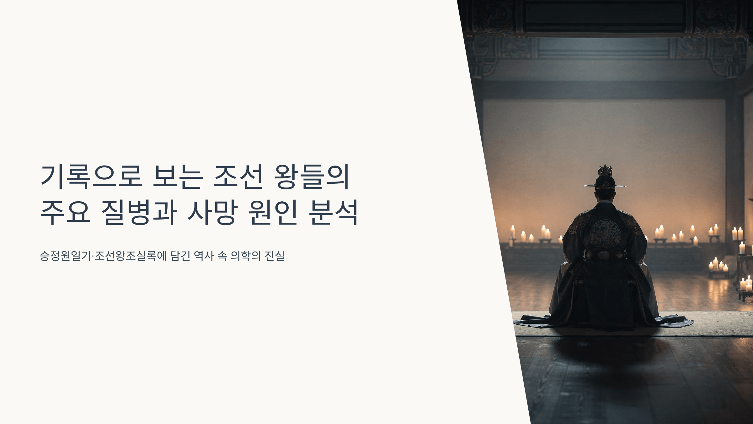조선 왕들의 사망 원인과 관련된 사진입니다.