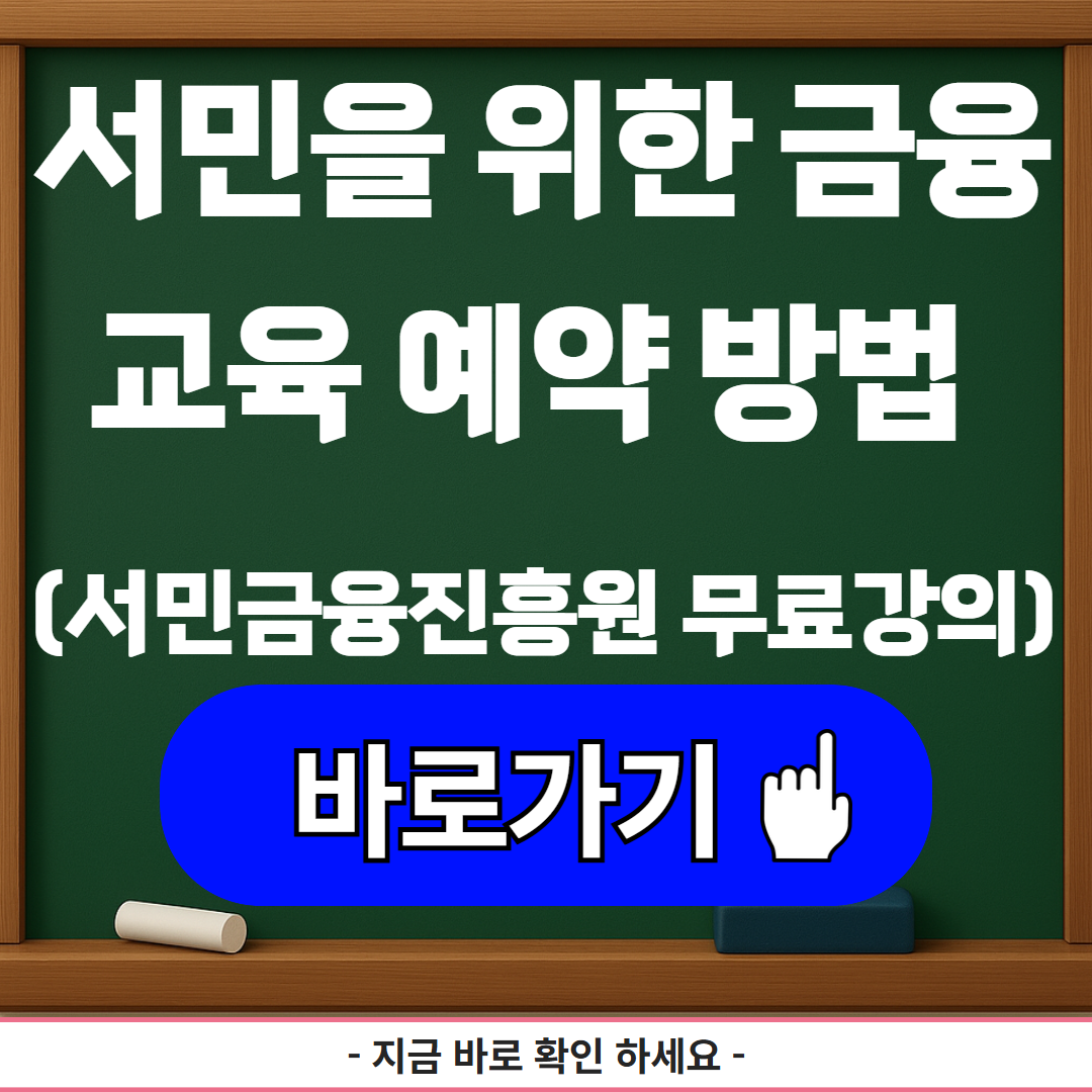 서민을 위한 금융교육 예약 방법