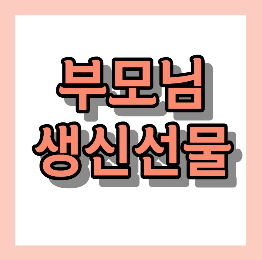 70대 부모님 생신선물