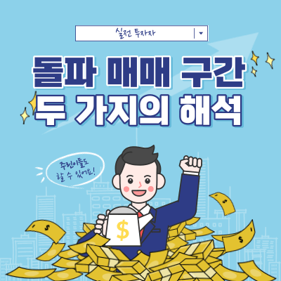 돌파 매매 구간의 의미 - 두 가지의 해석 관점 - 개인 관점