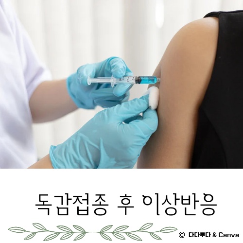 독감 접종후 증상 몸살 열 부으면 이상반응 생기면 신고