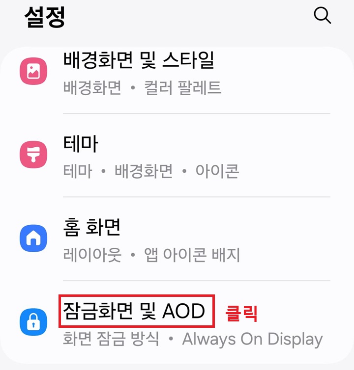 설정 페이지에서 잠금화면 및 AOD메뉴 보임