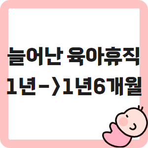 육아휴직