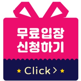 코엑스베이비페어 무료입장 신청하기