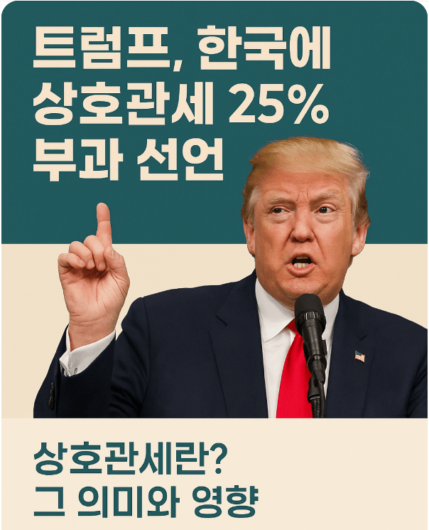 상호관세 25% 부과 선언