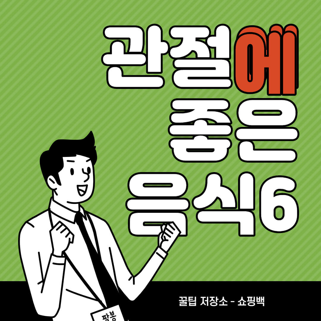 관절에 좋은 음식 운동 추천 관절에 좋은 음식 운동 추천