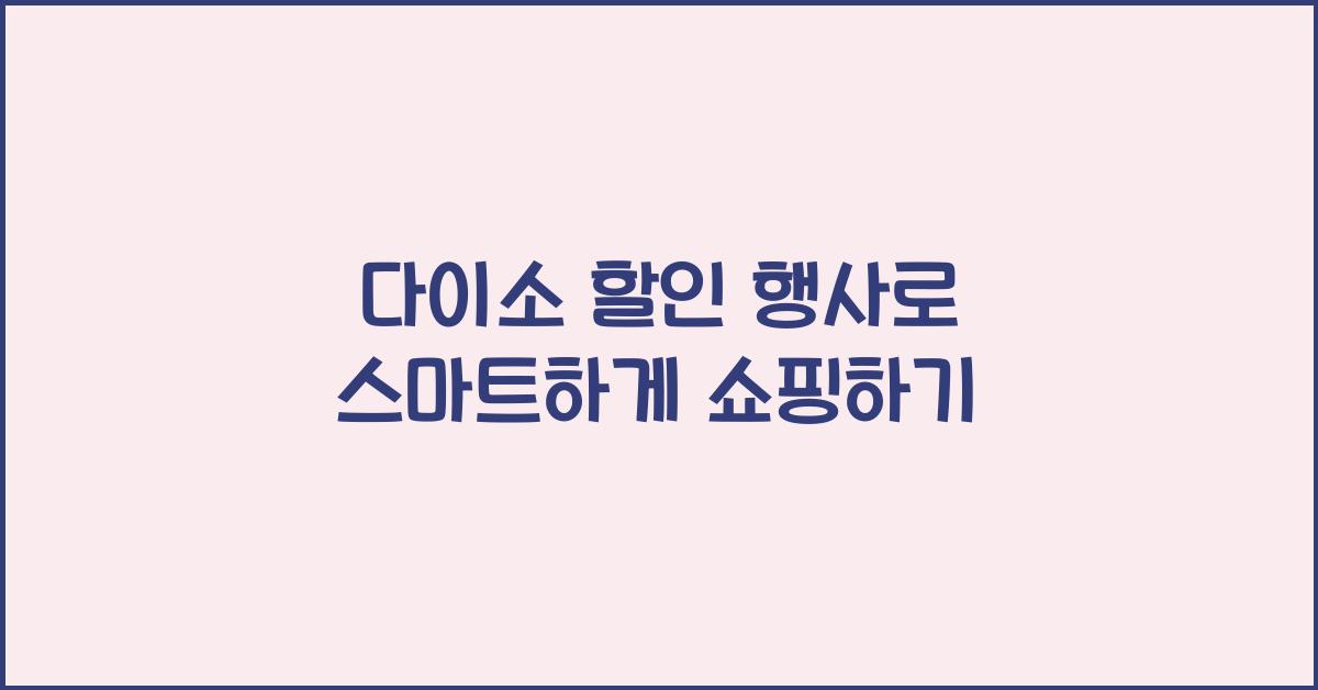 다이소 할인 행사