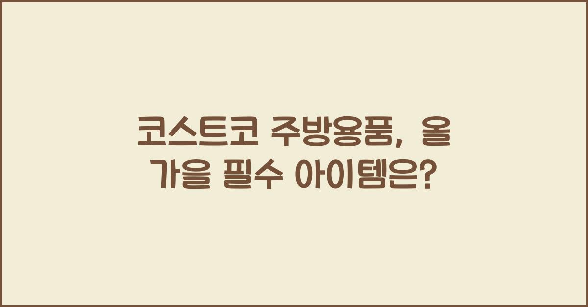 코스트코 주방용품