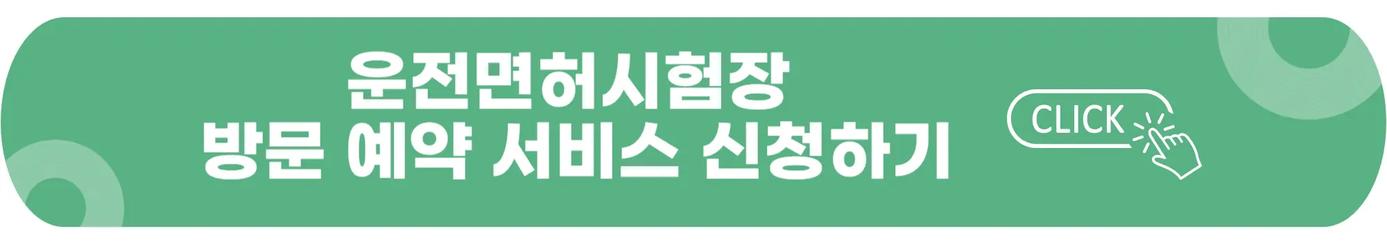 운전면허시험장-방문예약-서비스-신청
