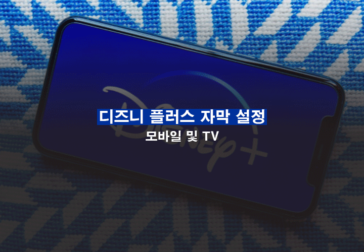 디즈니 플러스 모바일 자막 크기