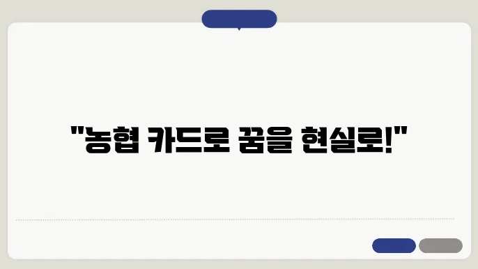 농협 카드 신청 팁