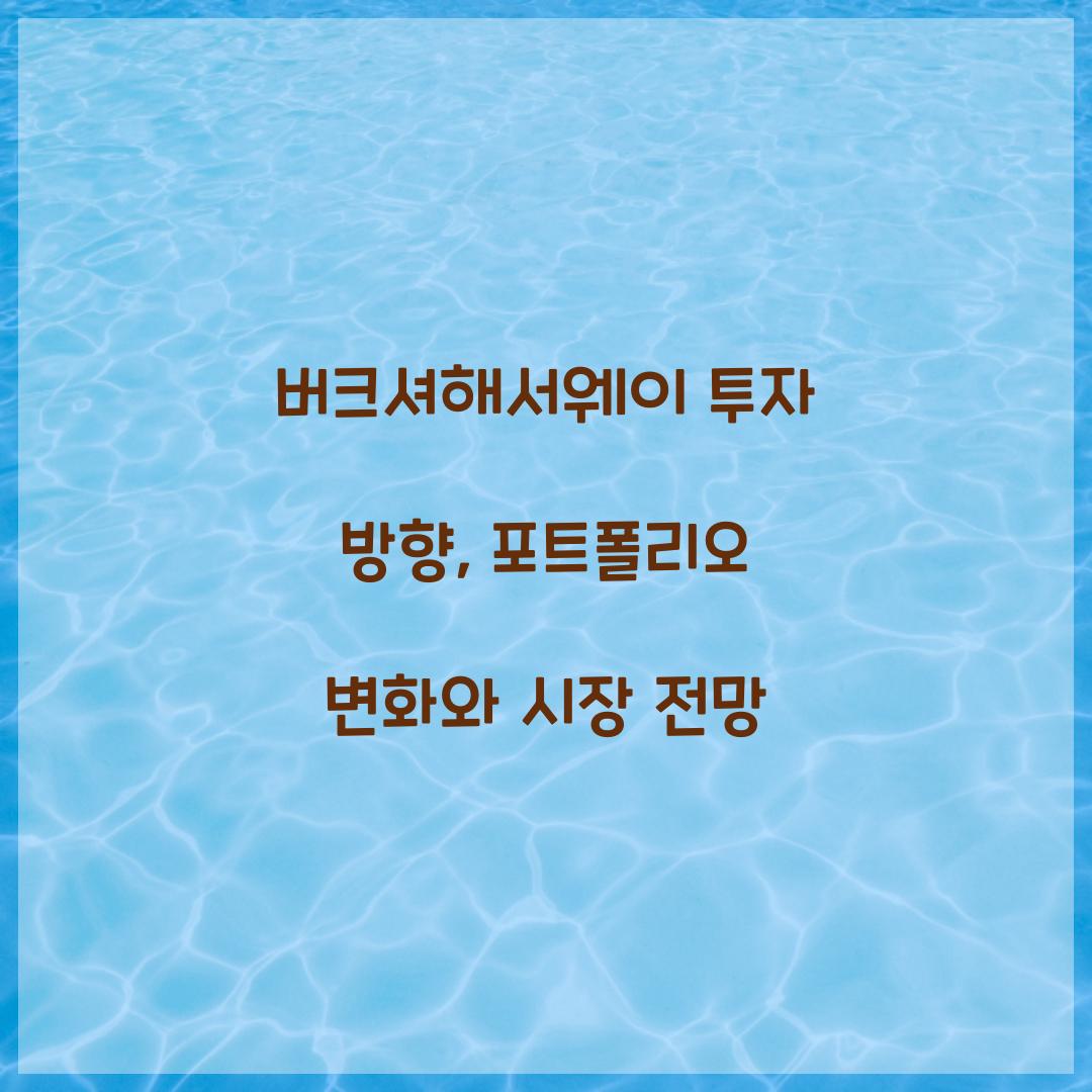 버크셔해서웨이 투자 방향