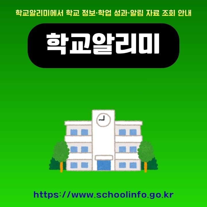학교알리미 공식 사이트 소개글의 썸네일