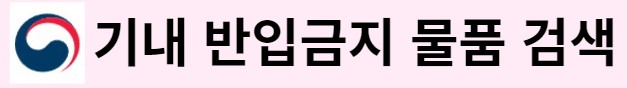 기내 반입금지 물품 검색 링크 사진