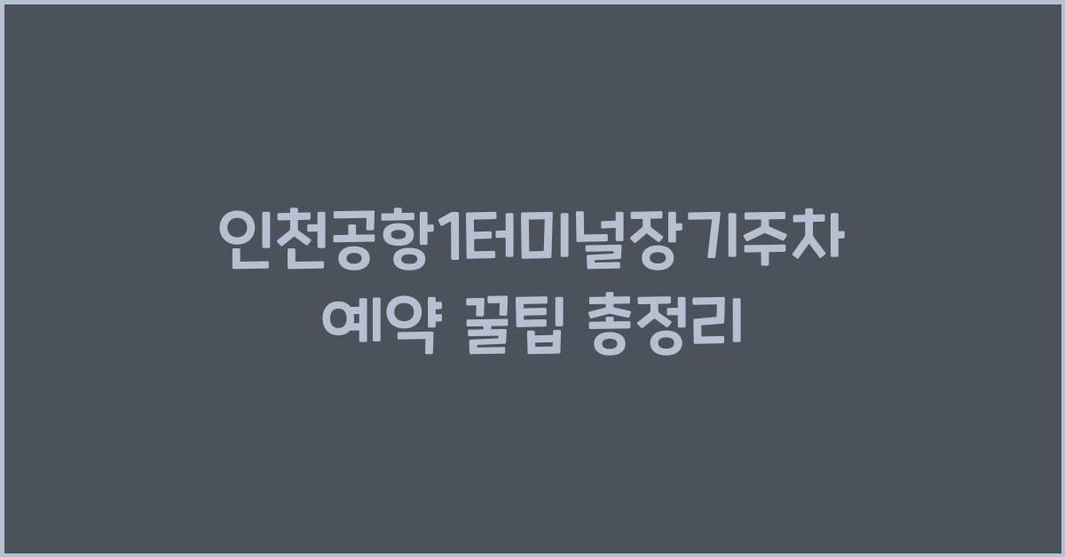 인천공항1터미널장기주차예약
